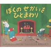 ぼくのせかいをひとまわり (評論社の児童図書館・絵本の部屋)