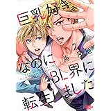 巨乳好きなのにBL界に転生しました(2) (マガジンエッジKC)
