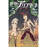 蒼穹のアリアドネ（５） (少年サンデーコミックス)