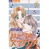 おしゃべりなアマデウス（１１） (フラワーコミックス)