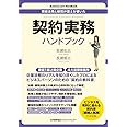 現役法務と顧問弁護士が書いた 契約実務ハンドブック (Business Law Handbook)
