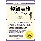 現役法務と顧問弁護士が書いた 契約実務ハンドブック (Business Law Handbook)