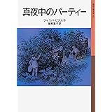 真夜中のパーティー (岩波少年文庫 42)