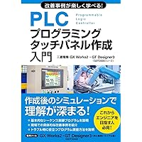 改善事例が楽しく学べる！PLCプログラミング・タッチパネル作成