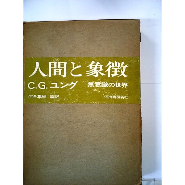 人間と象徴 上巻―無意識の世界 | カール グスタフ ユング, 河合 隼雄