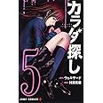 カラダ探し 5 (ジャンプコミックス)