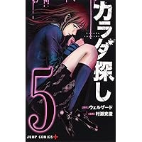 カラダ探し 8 (ジャンプコミックス) | 村瀬 克俊, ウェルザード