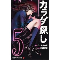カラダ探し 8 (ジャンプコミックス) | 村瀬 克俊, ウェルザード |本