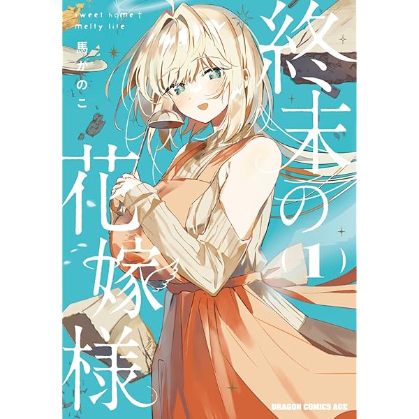 終末の花嫁様 1〜3巻 店舗購入特典21点セット Amazon.co.jp: 終末の花嫁様 3 -sweet home†melty life- (ドラゴン