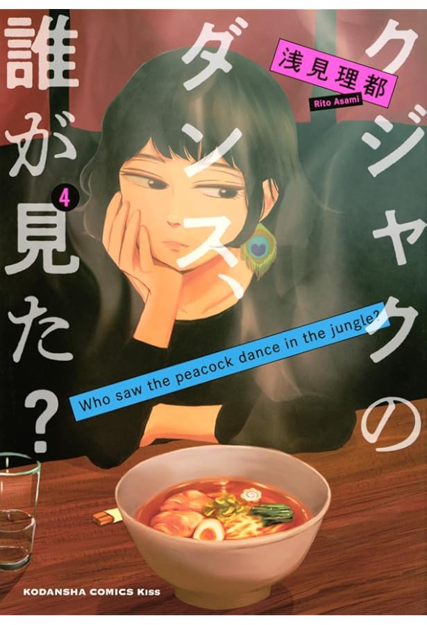 クジャクのダンス、誰が見た?(6) (KC Kiss) | 浅見 理都 |本 | 通販