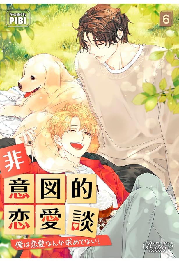 非意図的恋愛談 俺は恋愛なんか求めていない！　全巻セット　外伝のみ初回限定特典有 非意図的恋愛談〜俺は恋愛なんか求めてない！～ (ビアンコ