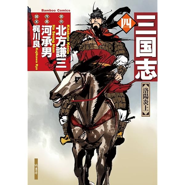 【中古】 三国志 ４/竹書房/河承男 三国志 1 (バンブーコミックス) | 北方謙三, 河承男 | マンガ