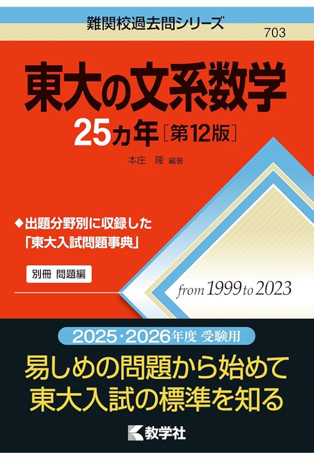 東大の文系数学25カ年[第11版] (難関校過去問シリーズ) | 本庄 隆 |本