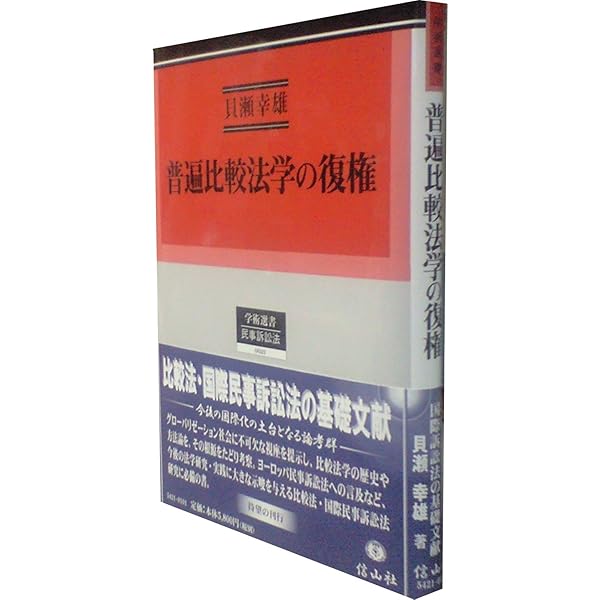 比較法の作法――思想と方法: Philosophy and Method of Comparative Law