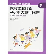【中古】児童生活臨床と社会的養護 Amazon.co.jp: 児童生活臨床と社会的養護 : 田中康雄: 本