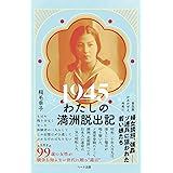 1945わたしの満洲脱出記 ─普及版 かみかぜよ、何処に