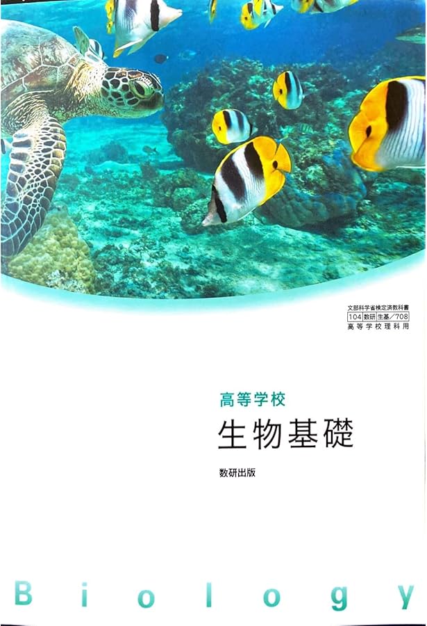 高等学校 生物基礎 BIOLOGY 第一学習社 生基 710 高校教科書 |本