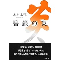 Amazon.co.jp: 碧巌の海 : 木村 太邦: Japanese Books