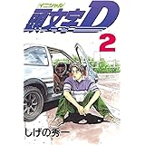 頭文字Ｄ（２） (ヤングマガジンコミックス)