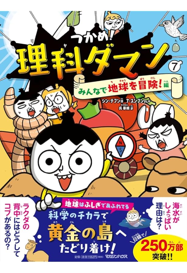Amazon.co.jp: つかめ！理科ダマン 9 「動物のふしぎ」を探れ