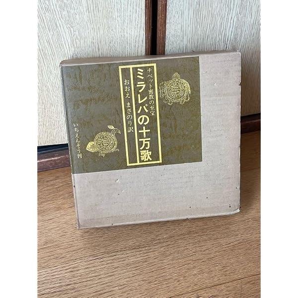 本 ミラレパの十万歌 おおえまさのり訳 いちえんどう刊