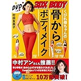 くびれ母ちゃんの骨からボディメイク - 3DX BODY - (美人開花シリーズ)