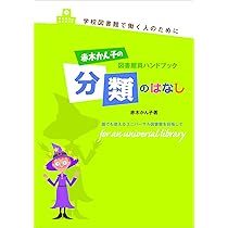赤木かん子の学校図書館シリ-ズ（全３冊）/光村図書出版/赤木かん子（単行本） Amazon.co.jp: 赤木かん子の学校図書館シリ-ズ(全3冊) : 赤木