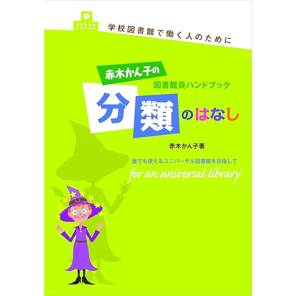 Amazon.co.jp: 赤木かん子の図書館員ハンドブック: はじめて図書館で