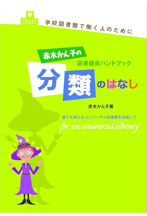 Amazon.co.jp: 赤木かん子の図書館員ハンドブック: はじめて図書館で
