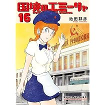 Amazon.co.jp: 国境のエミーリャ (16) (ゲッサン少年サンデー