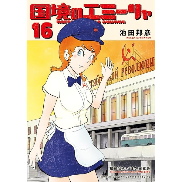 Amazon.co.jp: 国境のエミーリャ (1) (ゲッサン少年サンデーコミックス