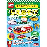 トミカでできちゃう! ちえあそび (あそんでまなぼう 2)
