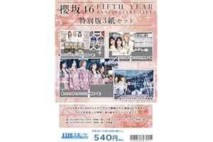 2026年 櫻坂46「5th YEAR ANNIVERSARY LIVE」日刊スポーツ特別版３紙セット