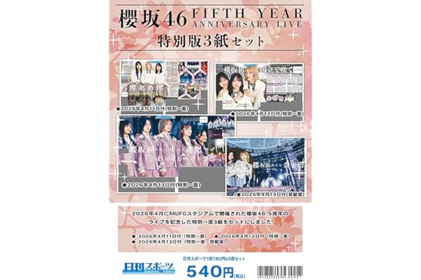 2026年 櫻坂46「5th YEAR ANNIVERSARY LIVE」日刊スポーツ特別版３紙セット