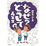 科学のふしぎ なぜ?どうして?4年生 (楽しく学べるシリーズ)