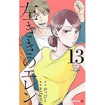 左ききのエレン 14 (ジャンプコミックス) | nifuni, かっぴー