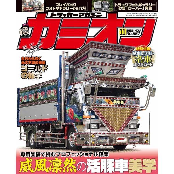 Amazon.co.jp: カミオン 2026年 9月号 No.525 : 芸文社: 本