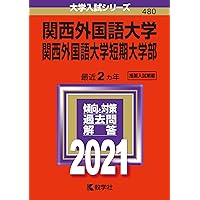 関西外国語大学・関西外国語大学短期大学部 (2025年版大学赤本
