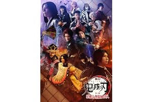 舞台「鬼滅の刃」其ノ陸 柱稽古・無限城 突入(完全生産限定版) [Blu-ray]