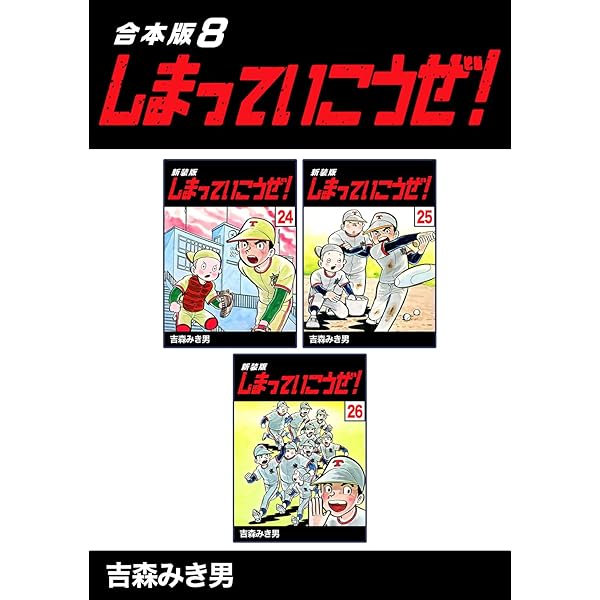 吉森みき男 しまっていこうぜ！【14巻と16巻欠】の1巻～19巻の17冊セット しまっていこうぜ! 全26巻全巻セット(吉森みき男) / 桜BOOK / 古本