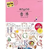 07 地球の歩き方 aruco 香港 2019~2020