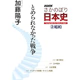 ＮＨＫさかのぼり日本史（２）昭和　とめられなかった戦争