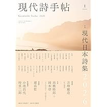 Amazon.co.jp: 現代詩手帖2026年1月号（雑誌） : 思潮社編集部: 本