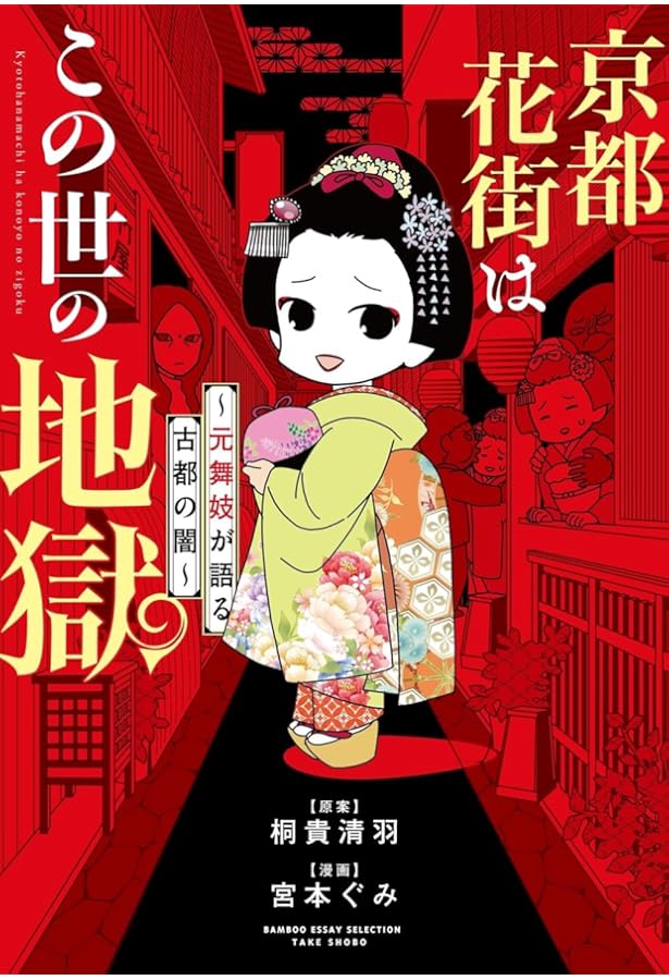 舞妓の反乱 舞妓の反乱: 「金権亡者」の巣窟化した祇園の金、かね、カネ | 藤花