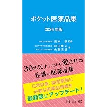 ポケット医薬品集 2026年版 | 龍原 徹, 澤田 康文, 佐藤 宏樹 |本