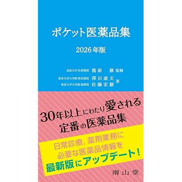 ポケット医薬品集 2026年版 | 龍原 徹, 澤田 康文, 佐藤 宏樹 |本