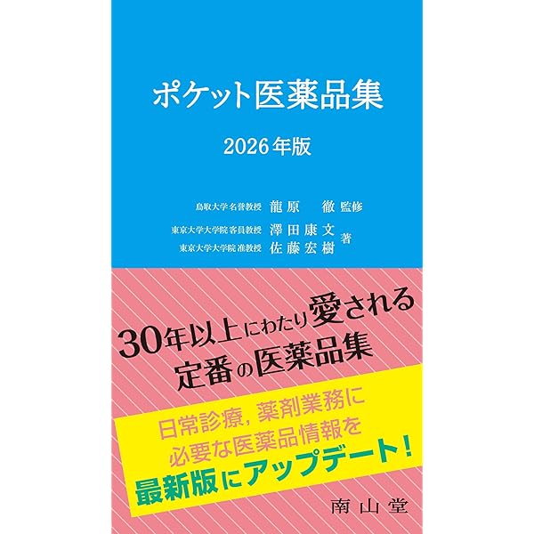 今日の治療薬2026: 解説と便覧 | 伊豆津宏二, 今井靖, 桑名正隆, 寺田