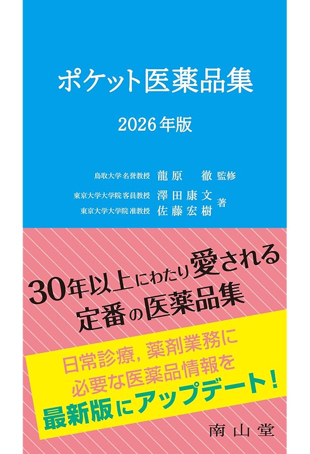 ポケット医薬品集 2022年版 | 龍原 徹, 澤田 康文, 佐藤 宏樹 |本