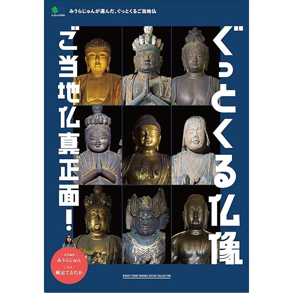 ぐっとくる仏像 ご当地仏真正面！ (エイムック 4650) | みうら