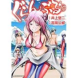 ぐらんぶる(17) (アフタヌーンKC)
